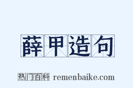 薛甲造句是什么意思的图片